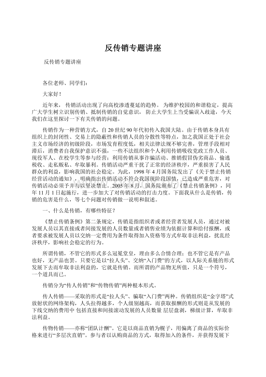 反传销专题讲座.docx_第1页