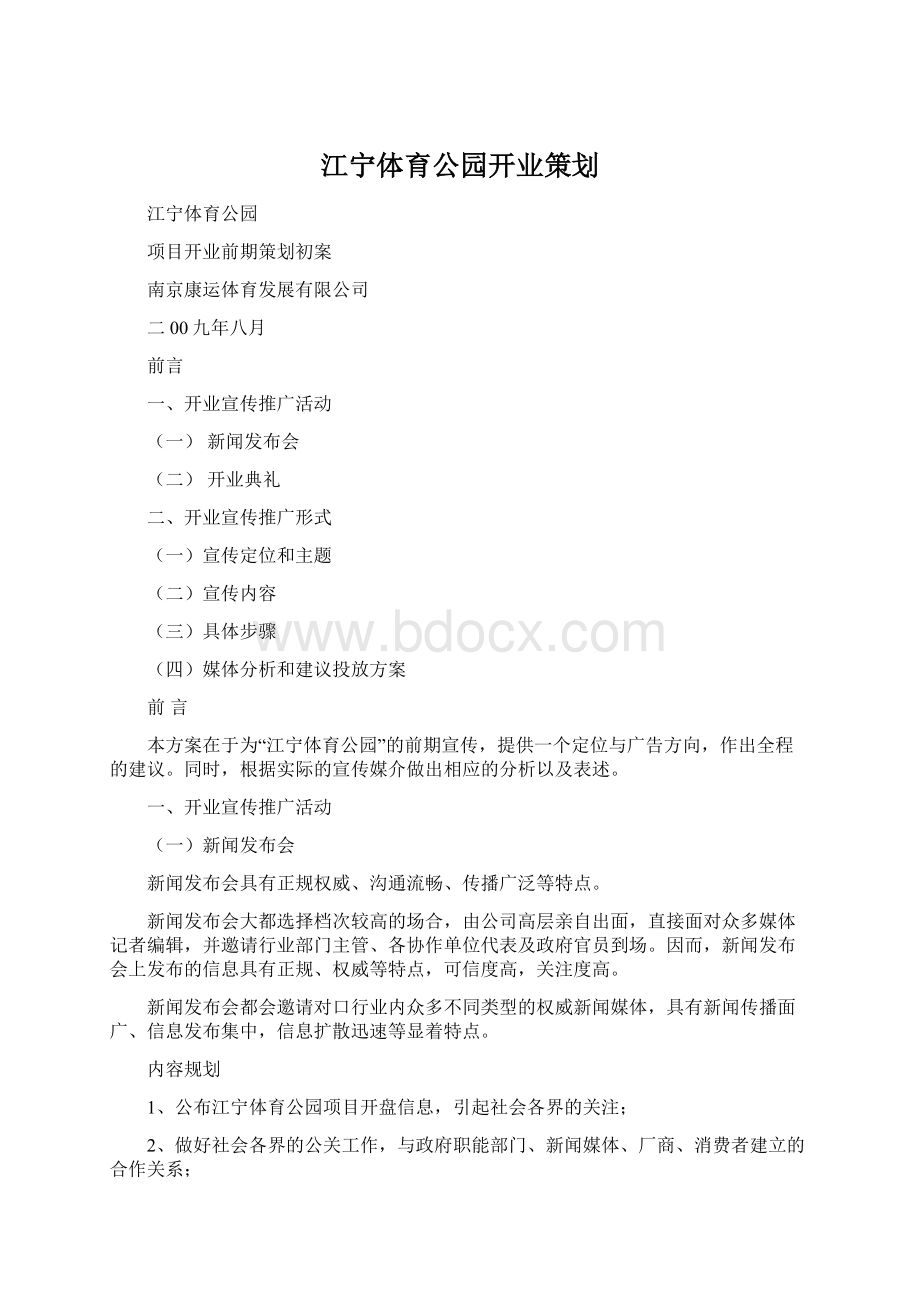 江宁体育公园开业策划.docx_第1页