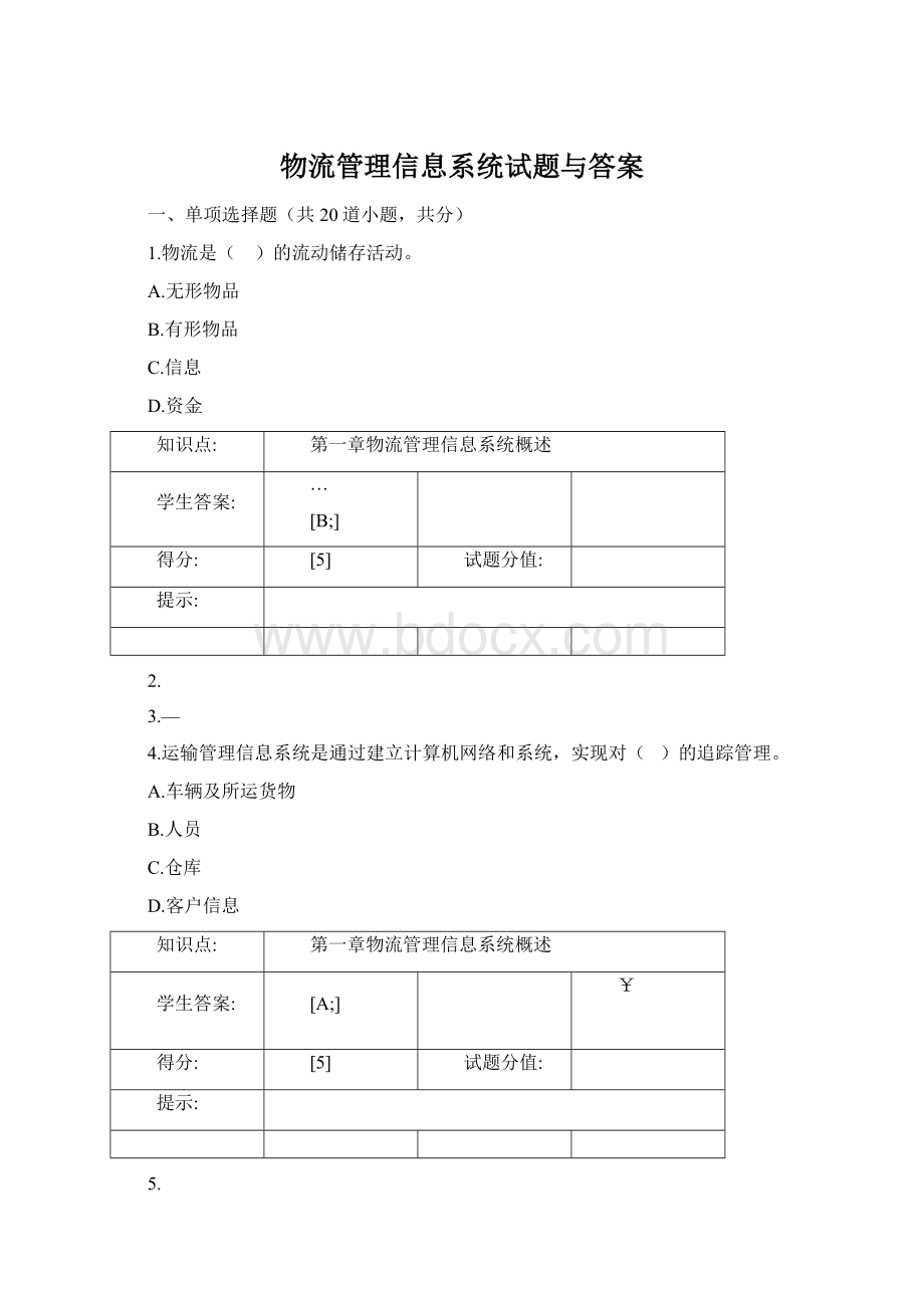 物流管理信息系统试题与答案.docx_第1页