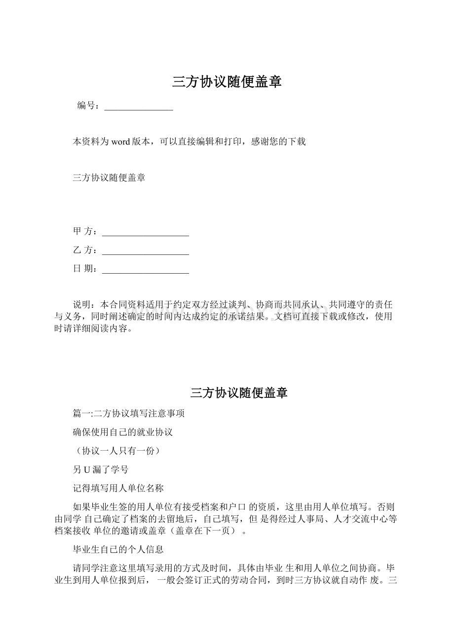 三方协议随便盖章.docx_第1页