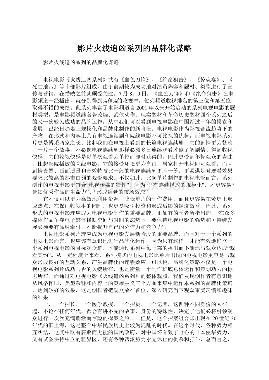 影片火线追凶系列的品牌化谋略.docx