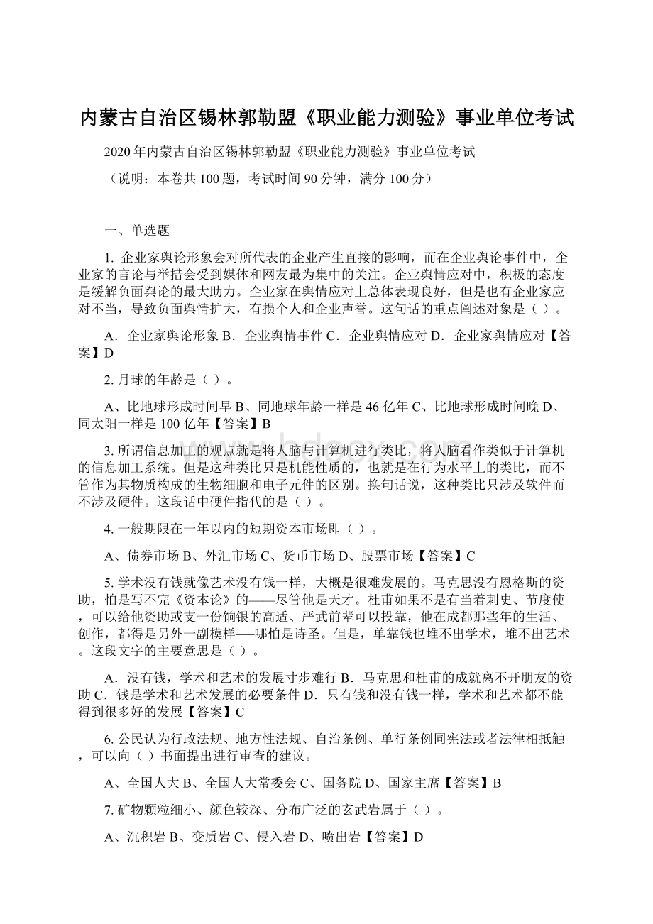 内蒙古自治区锡林郭勒盟《职业能力测验》事业单位考试.docx