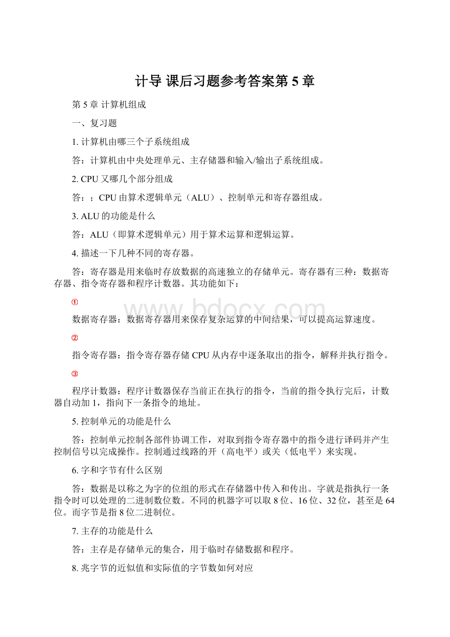 计导 课后习题参考答案第5章.docx_第1页