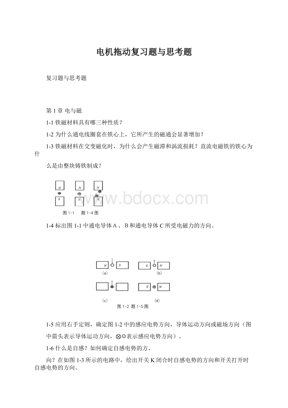 电机拖动复习题与思考题.docx_第1页