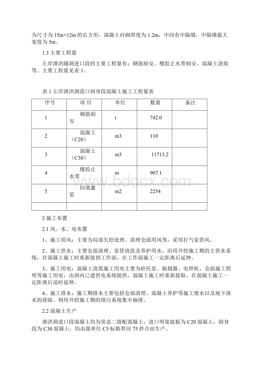 左岸泄洪洞进口洞身段砼施工技术措施.docx_第3页