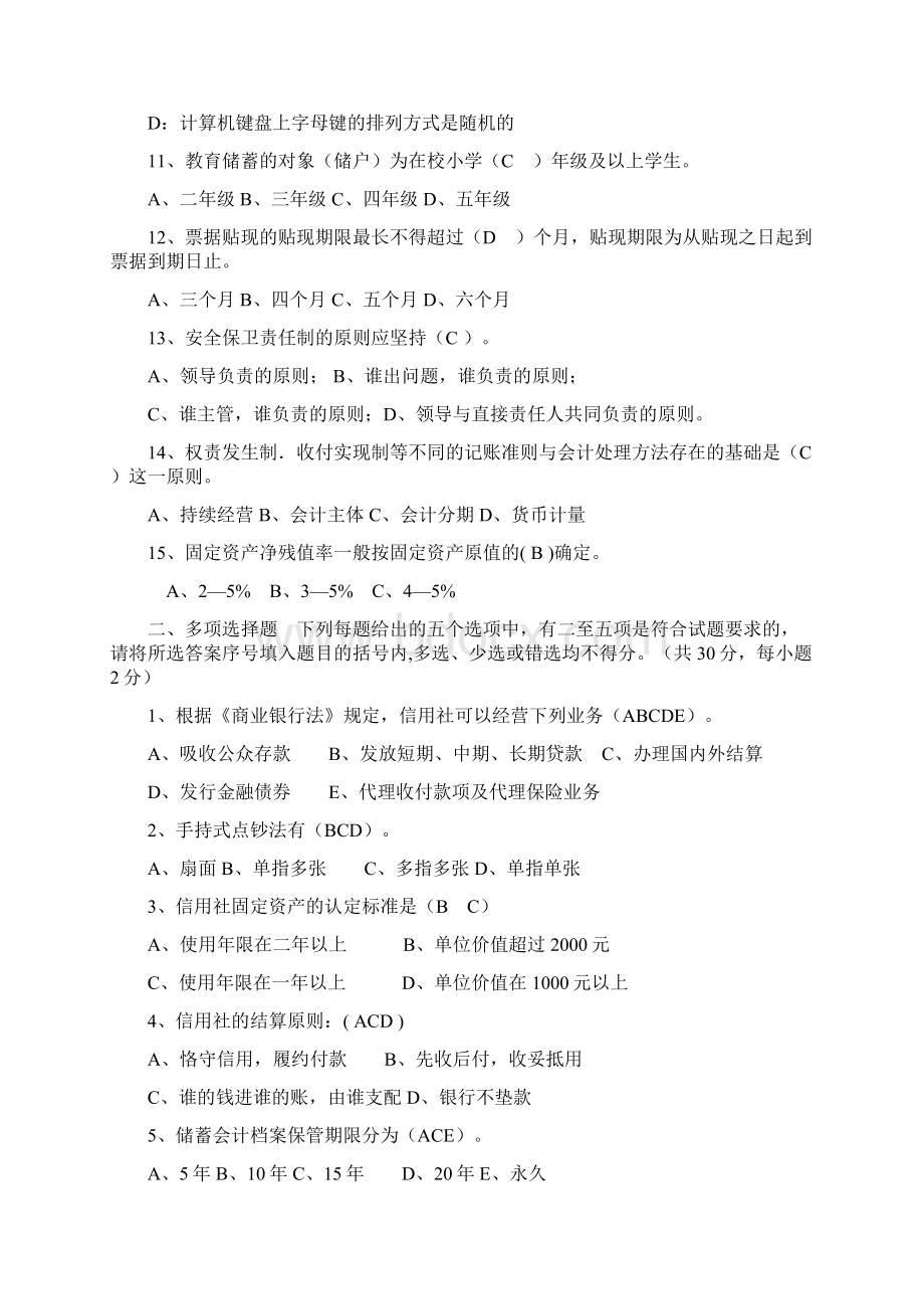 农村商业银行往年招聘笔试试题.docx_第2页