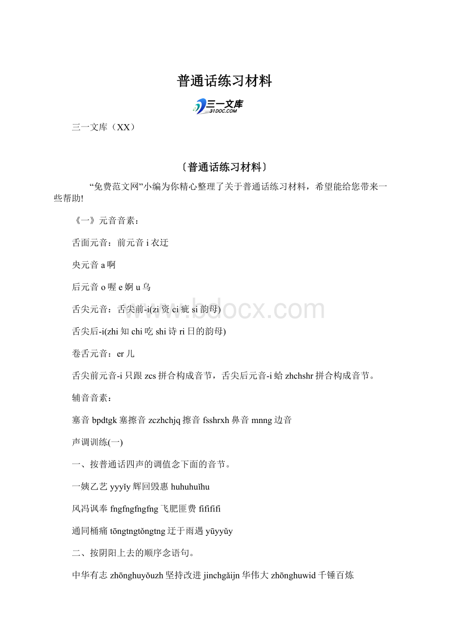 普通话练习材料.docx