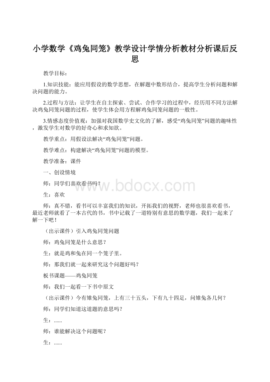 小学数学《鸡兔同笼》教学设计学情分析教材分析课后反思.docx_第1页