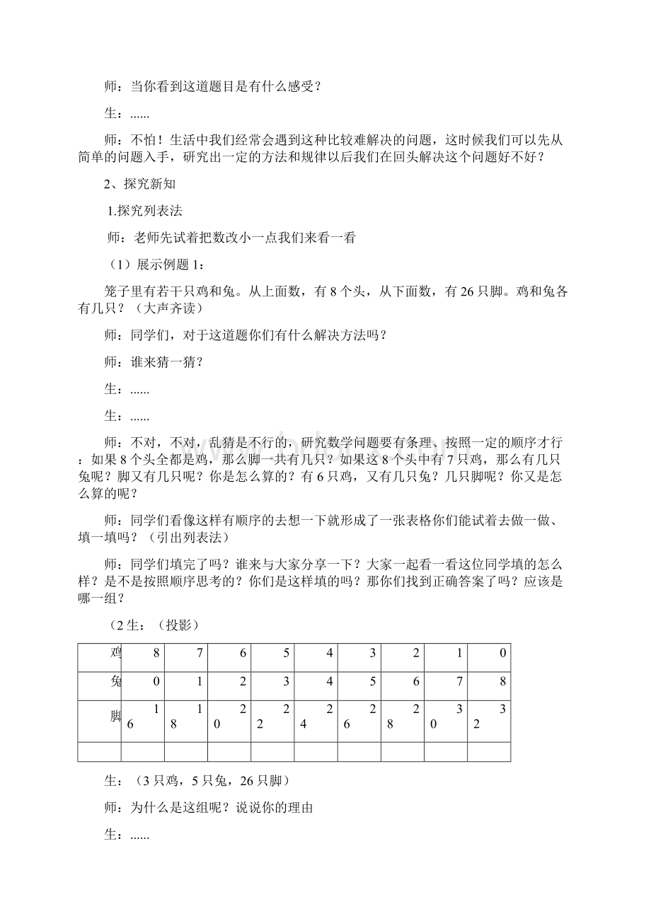 小学数学《鸡兔同笼》教学设计学情分析教材分析课后反思.docx_第2页