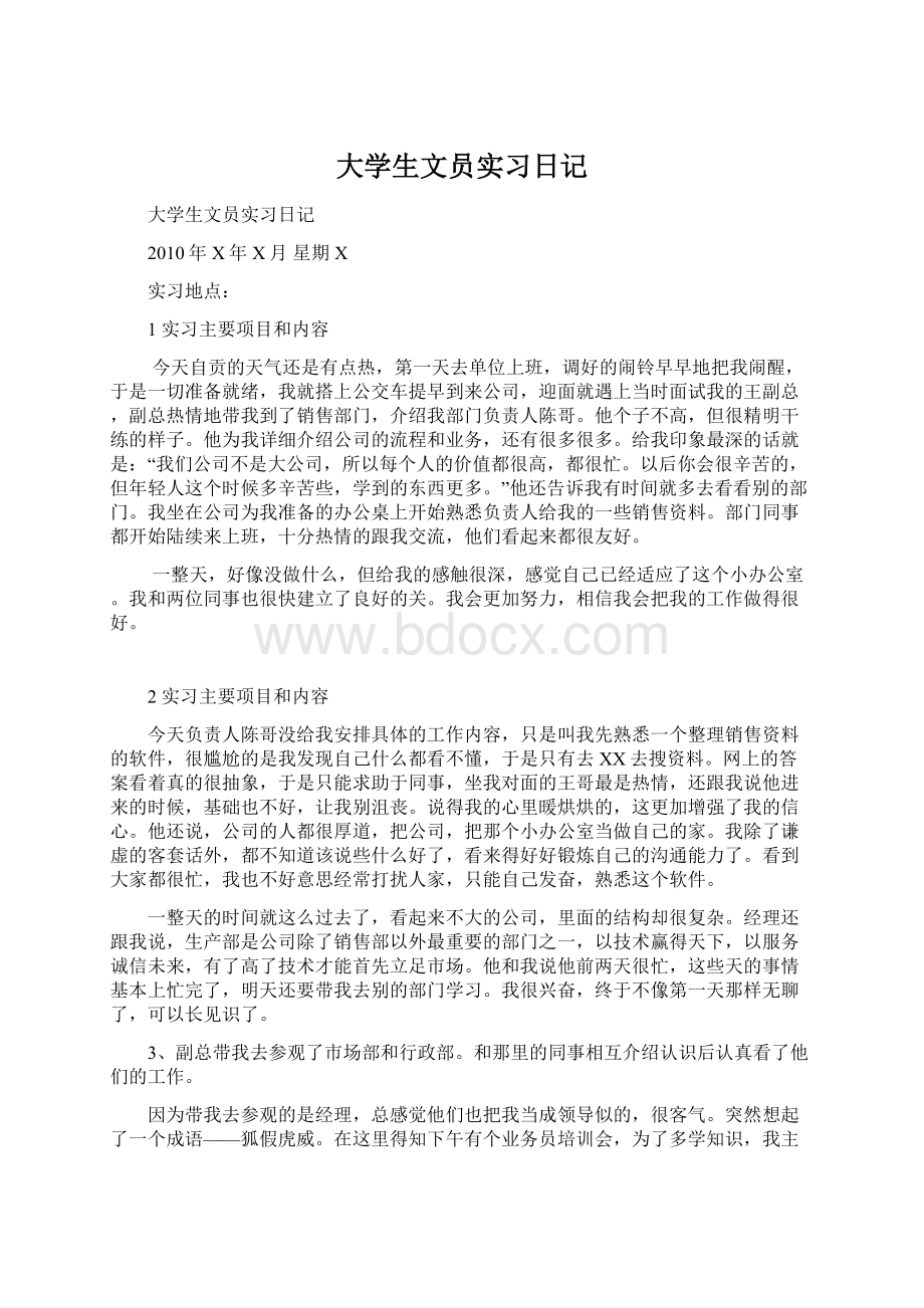 大学生文员实习日记.docx