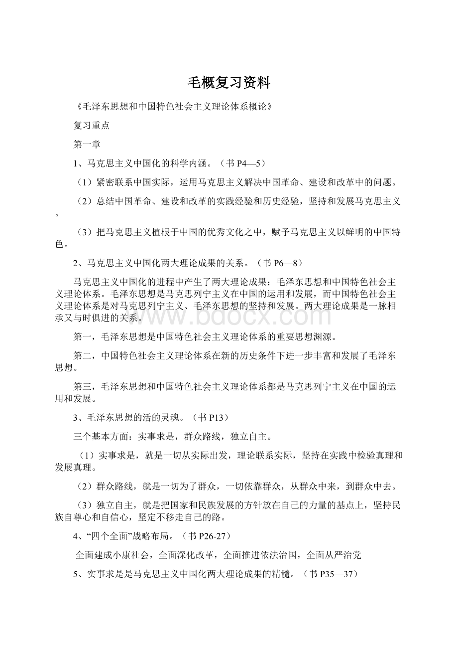 毛概复习资料.docx_第1页