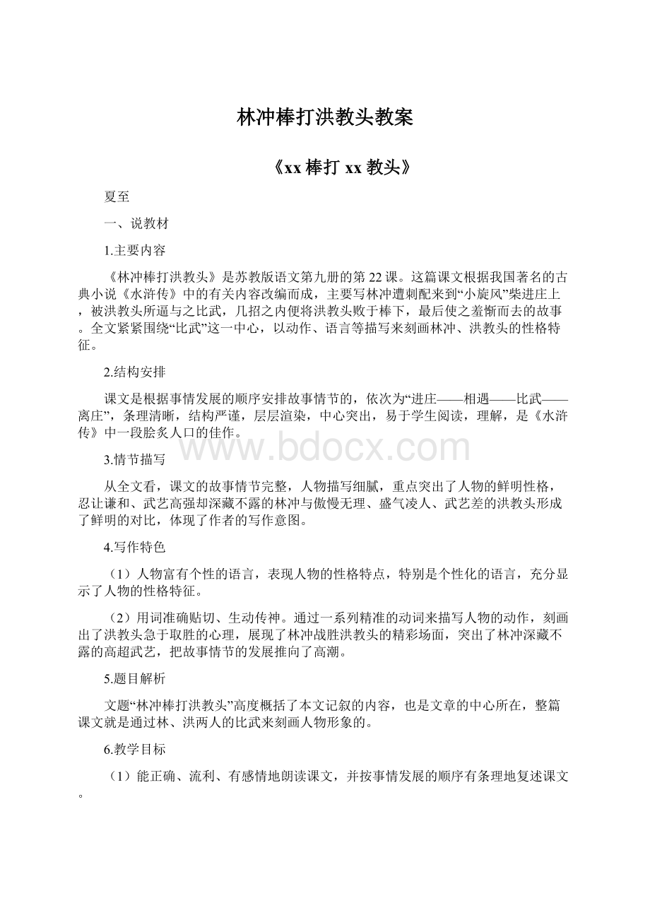 林冲棒打洪教头教案.docx_第1页