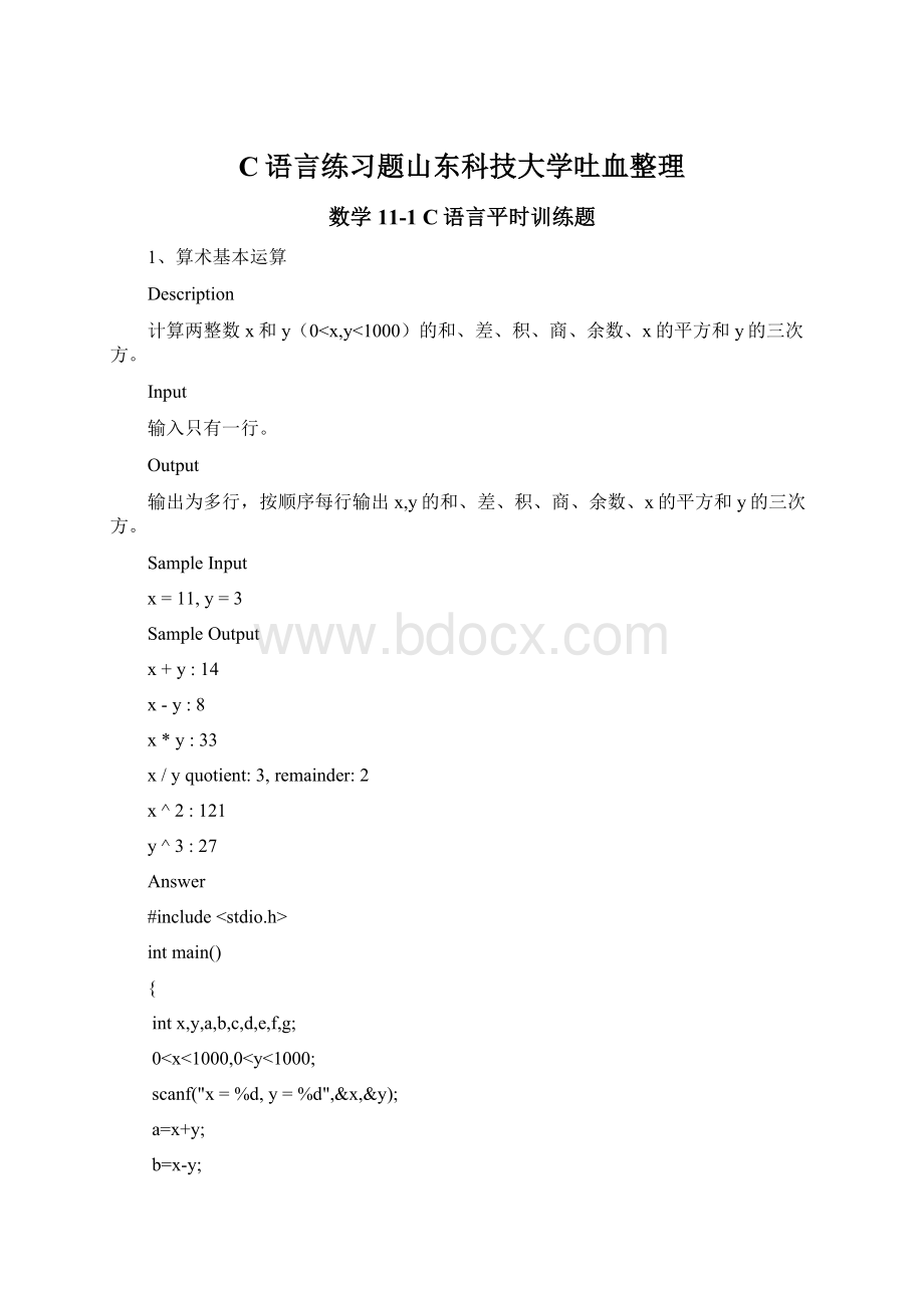 C语言练习题山东科技大学吐血整理.docx_第1页