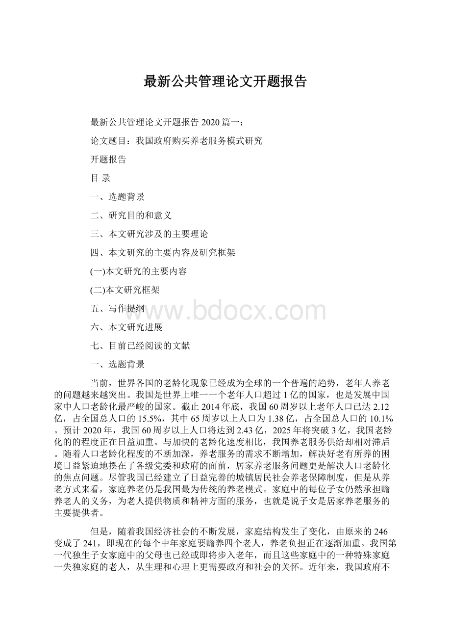 最新公共管理论文开题报告.docx_第1页