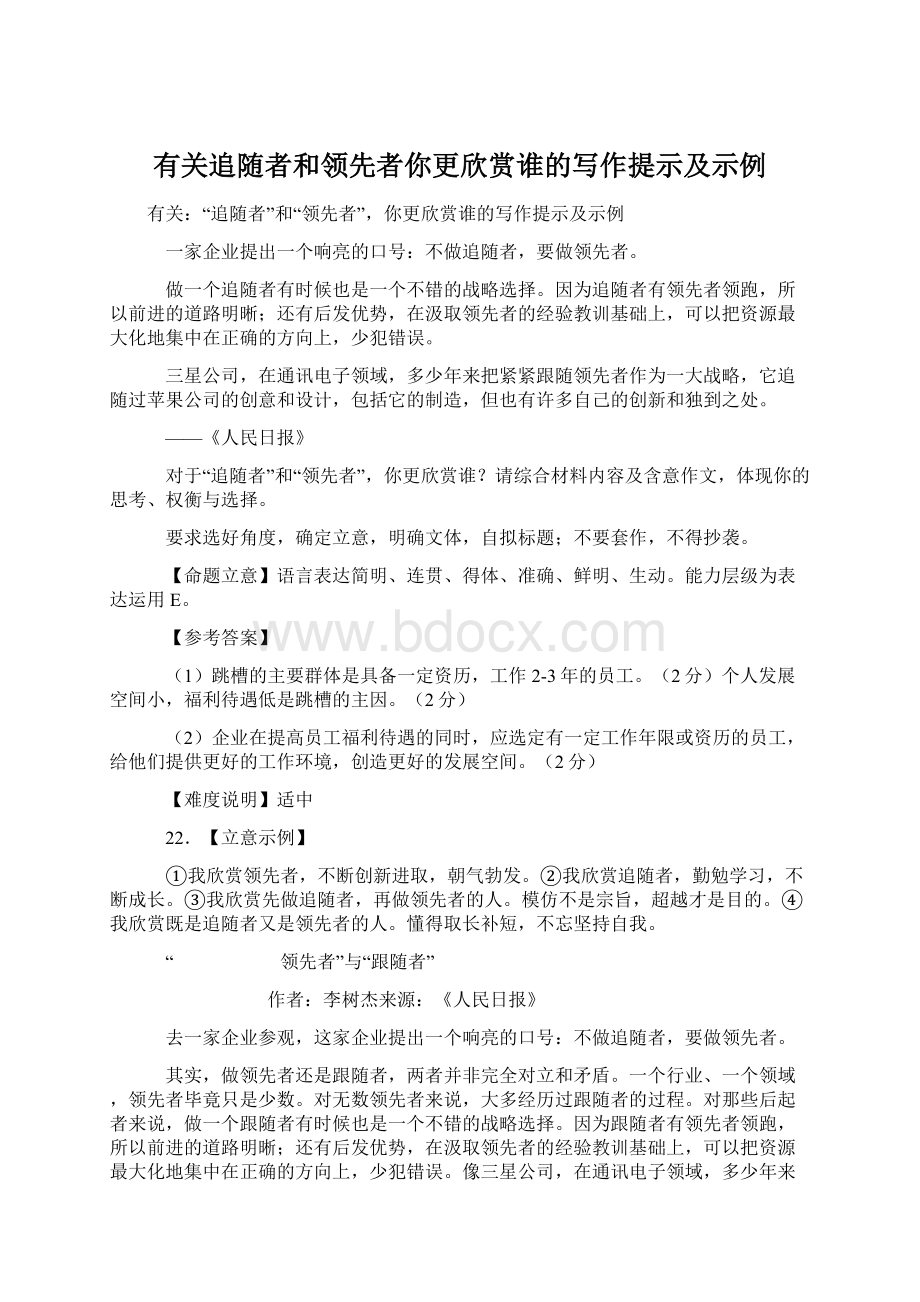 有关追随者和领先者你更欣赏谁的写作提示及示例.docx