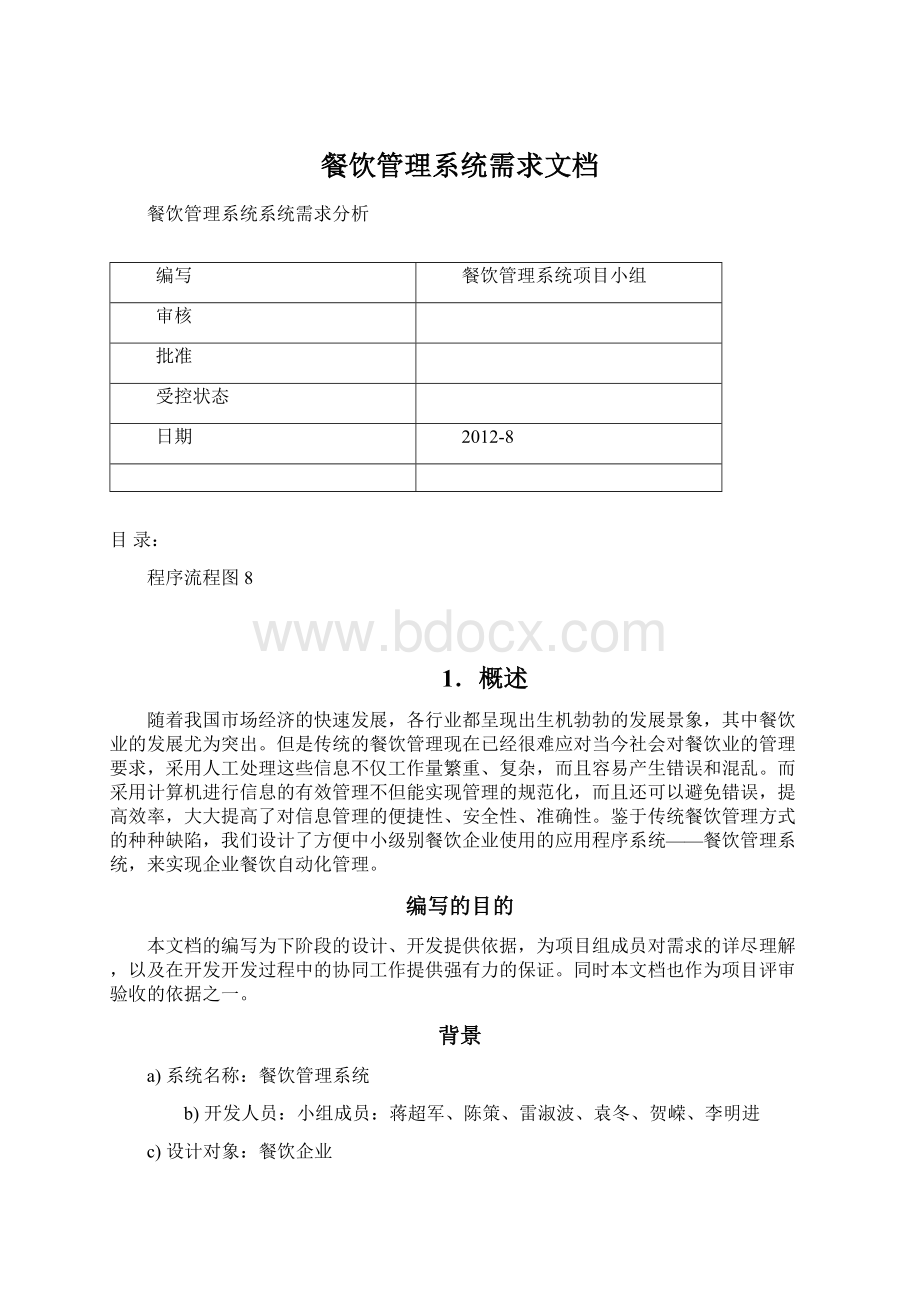 餐饮管理系统需求文档.docx