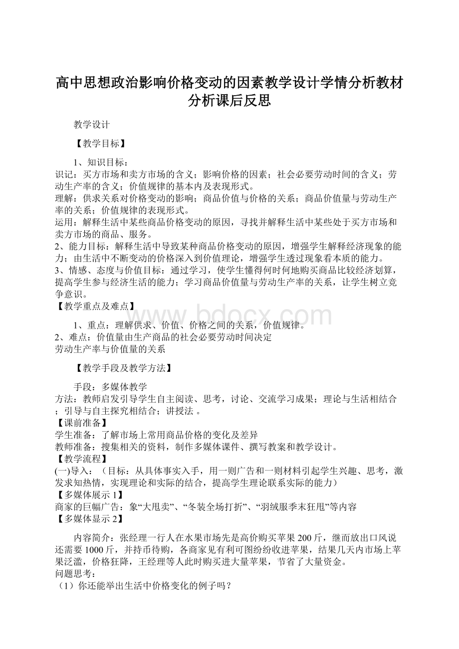 高中思想政治影响价格变动的因素教学设计学情分析教材分析课后反思.docx