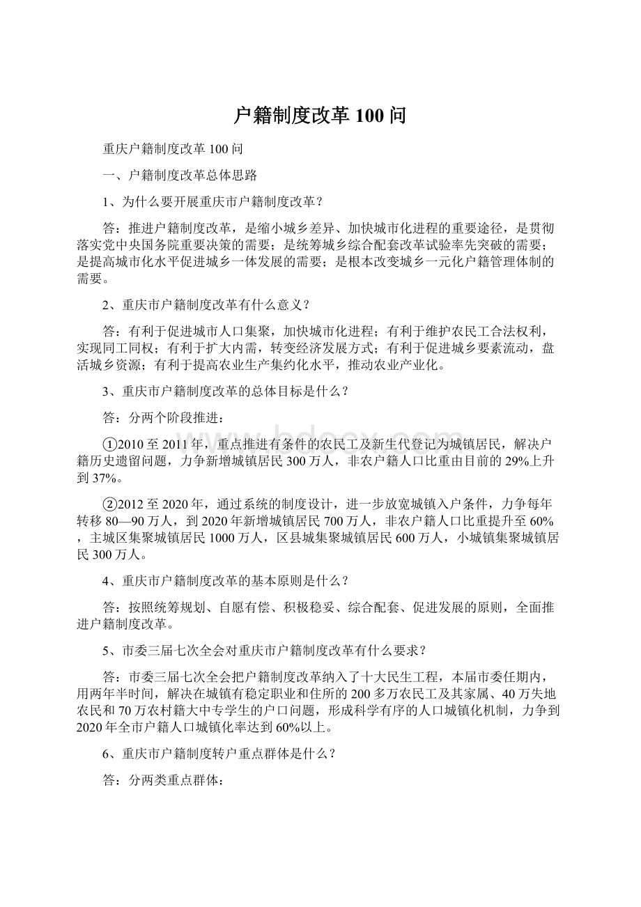 户籍制度改革100问.docx