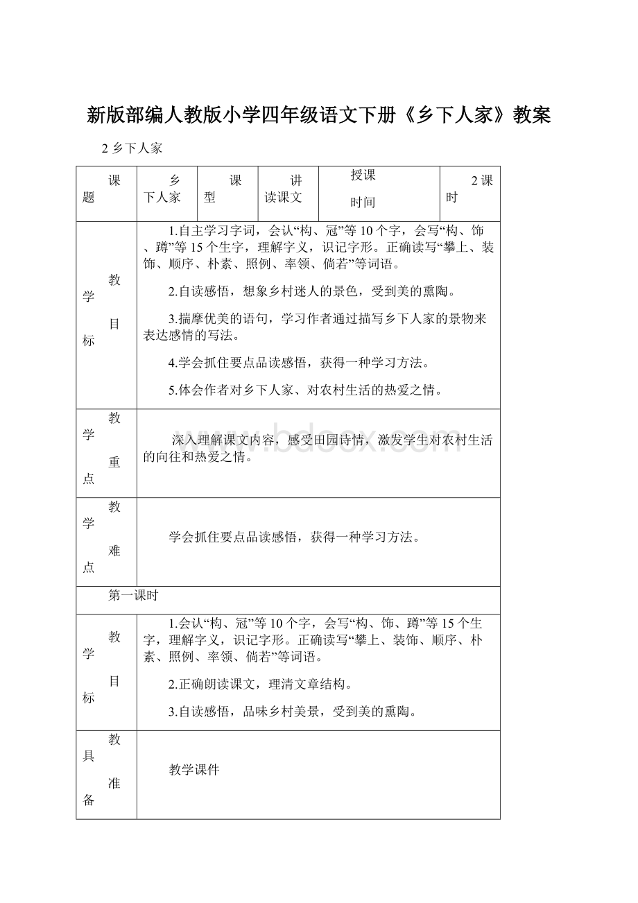 新版部编人教版小学四年级语文下册《乡下人家》教案.docx