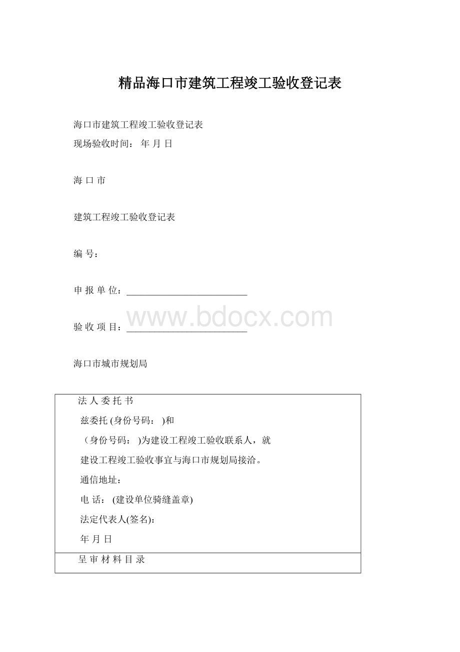 精品海口市建筑工程竣工验收登记表.docx