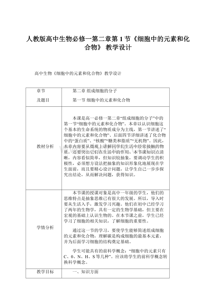人教版高中生物必修一第二章第1节《细胞中的元素和化合物》 教学设计.docx_第1页