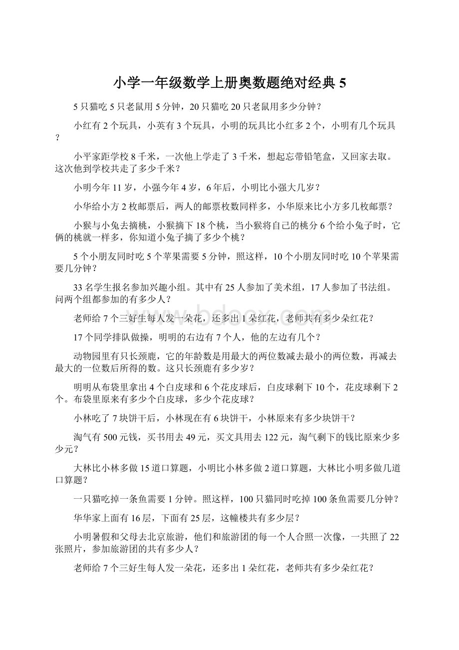 小学一年级数学上册奥数题绝对经典5.docx