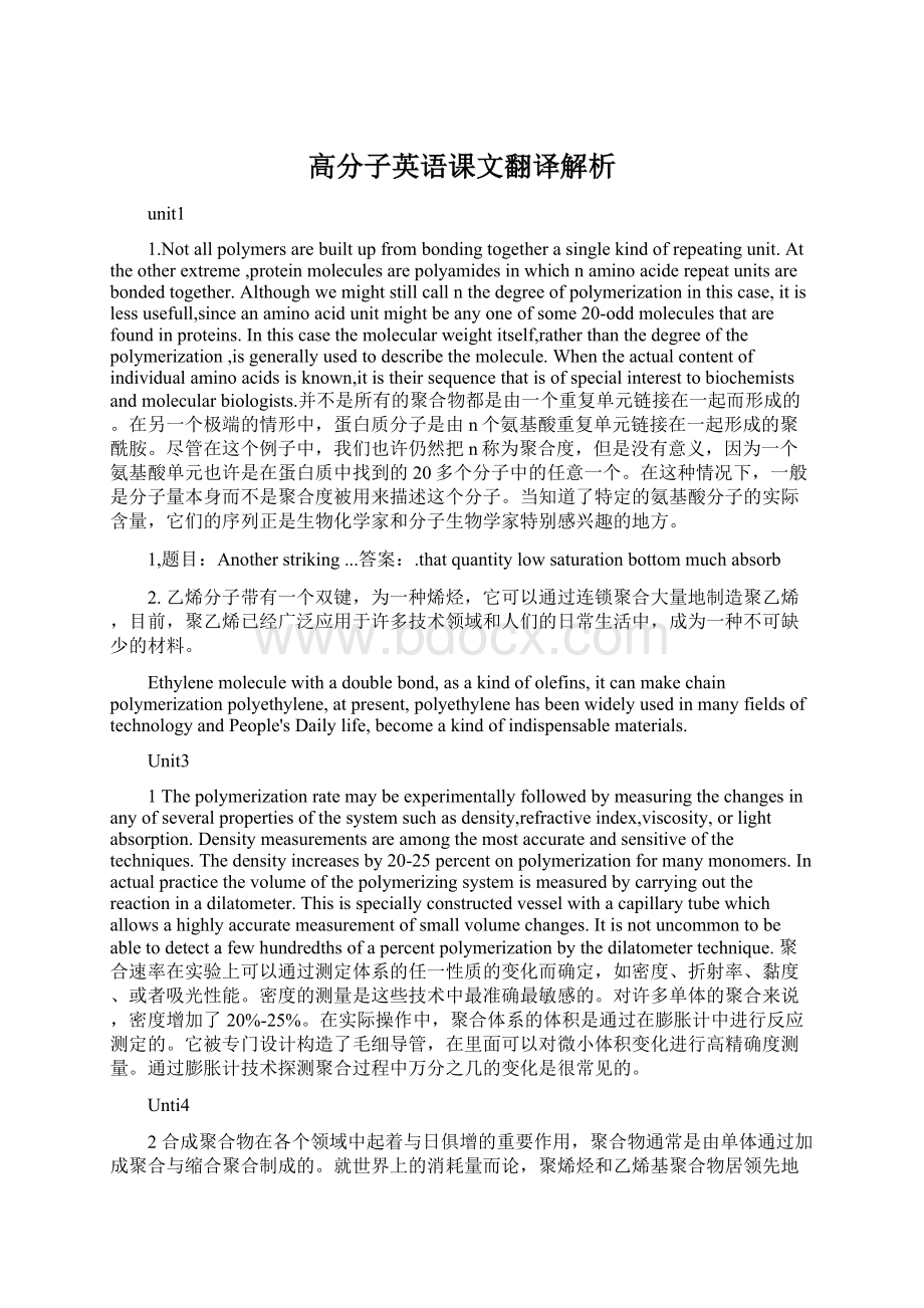 高分子英语课文翻译解析.docx_第1页