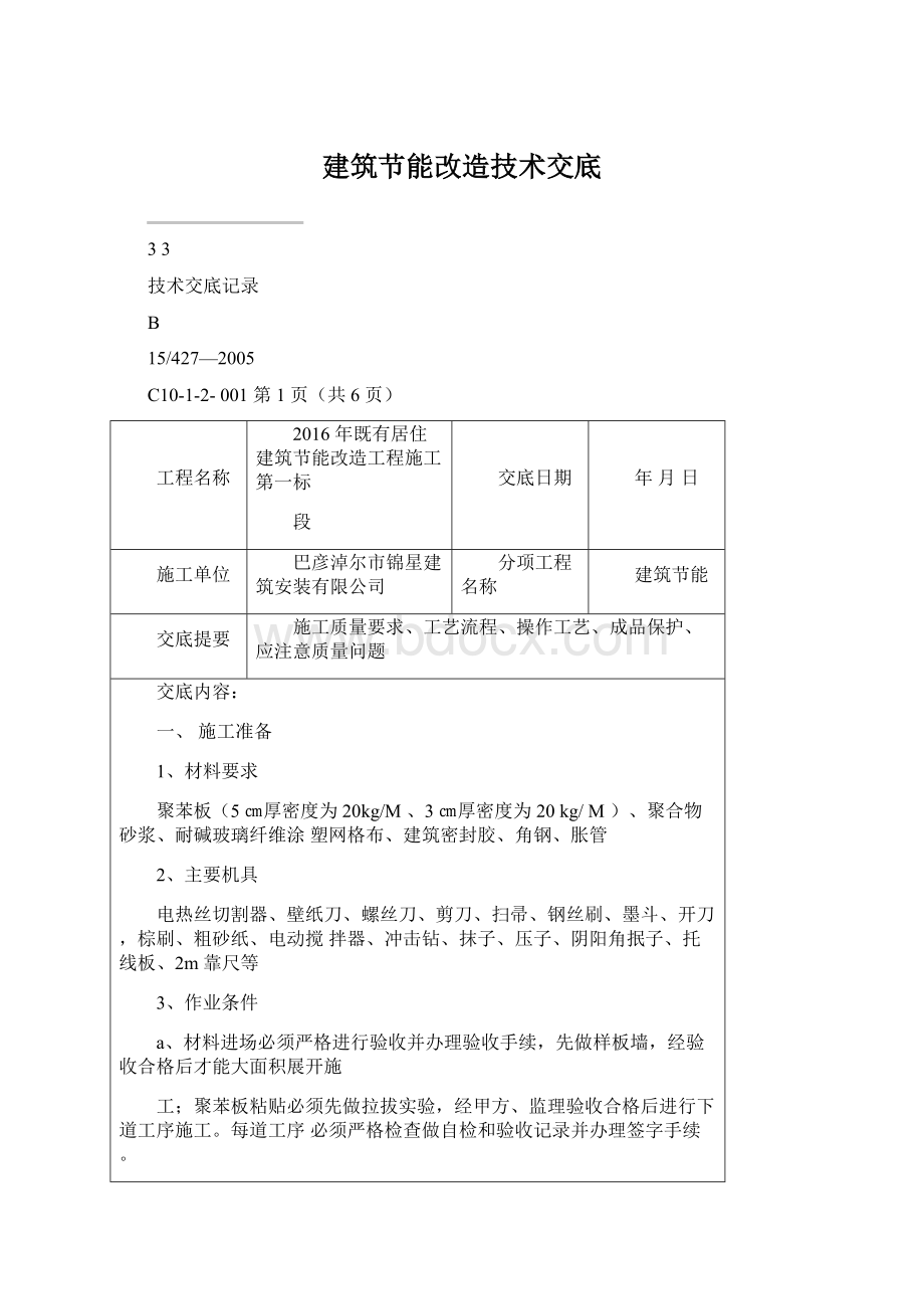 建筑节能改造技术交底.docx_第1页