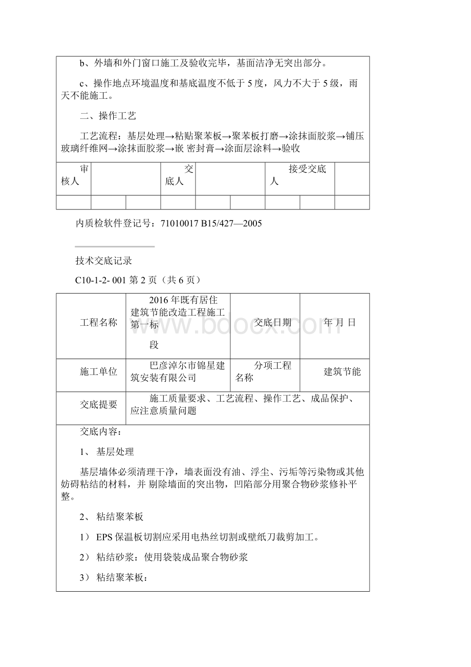 建筑节能改造技术交底.docx_第2页