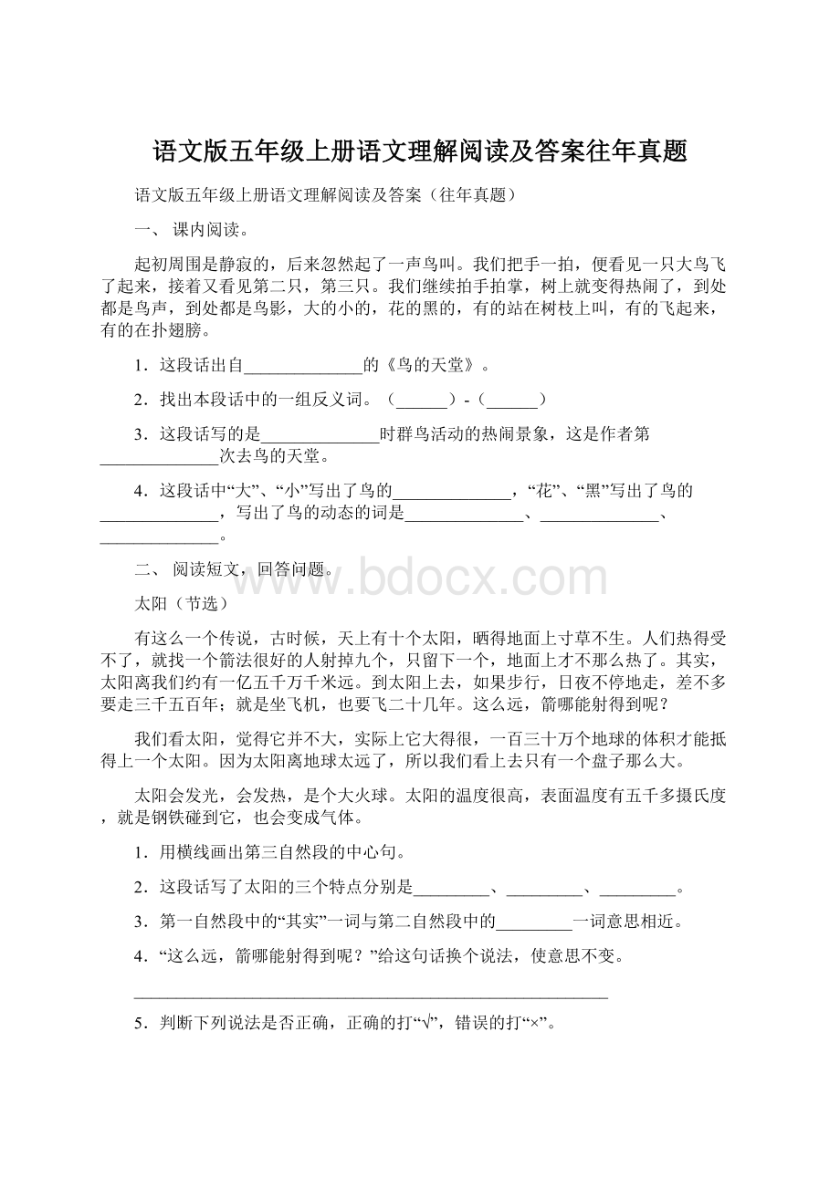 语文版五年级上册语文理解阅读及答案往年真题.docx