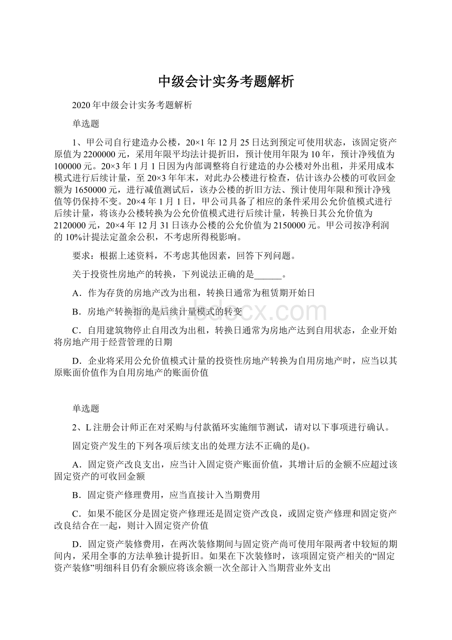 中级会计实务考题解析.docx_第1页