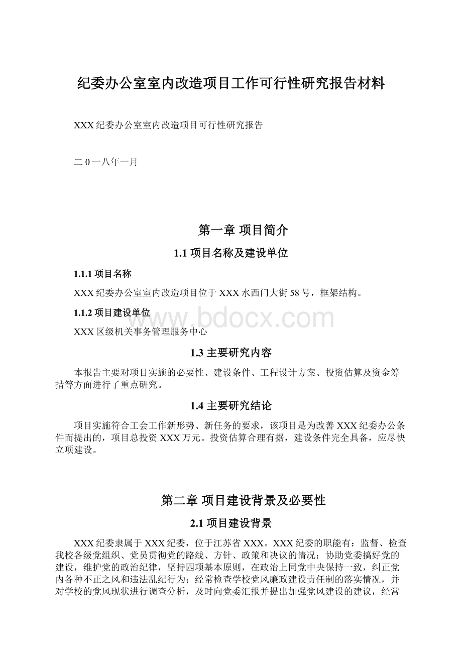 纪委办公室室内改造项目工作可行性研究报告材料.docx_第1页