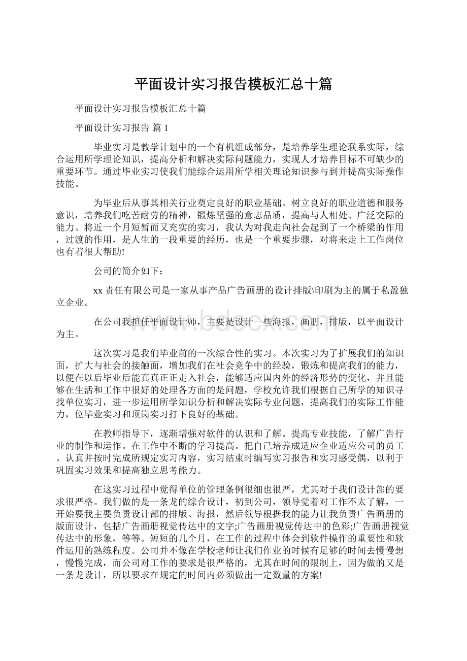 平面设计实习报告模板汇总十篇.docx_第1页