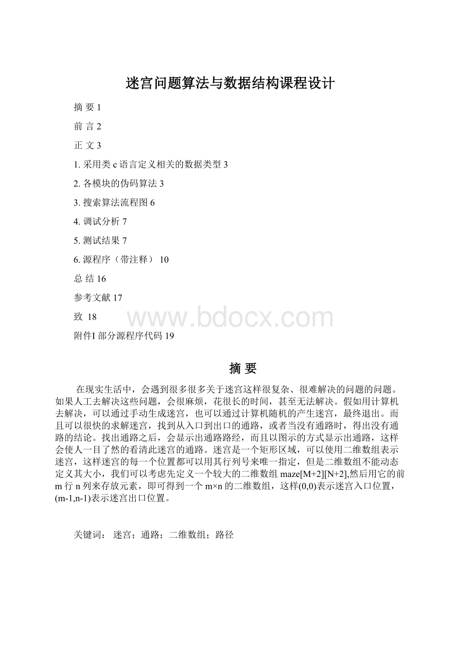 迷宫问题算法与数据结构课程设计.docx