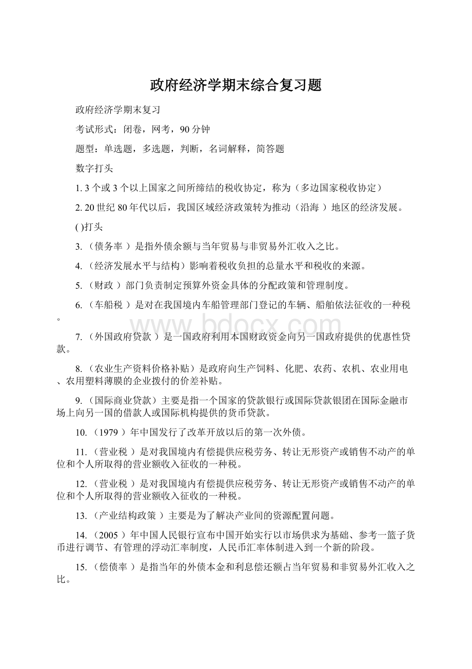 政府经济学期末综合复习题.docx_第1页