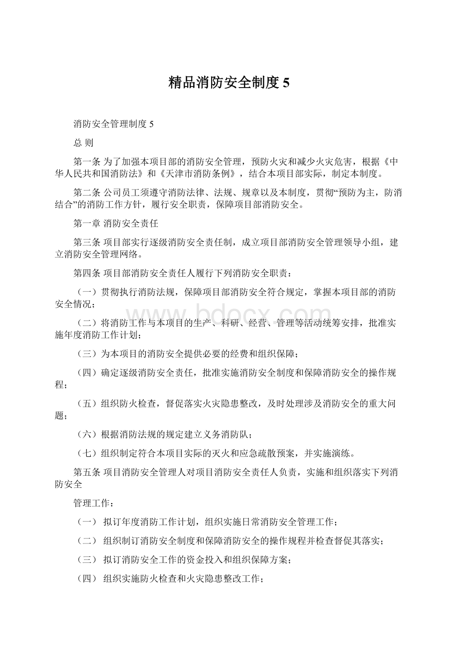 精品消防安全制度5.docx