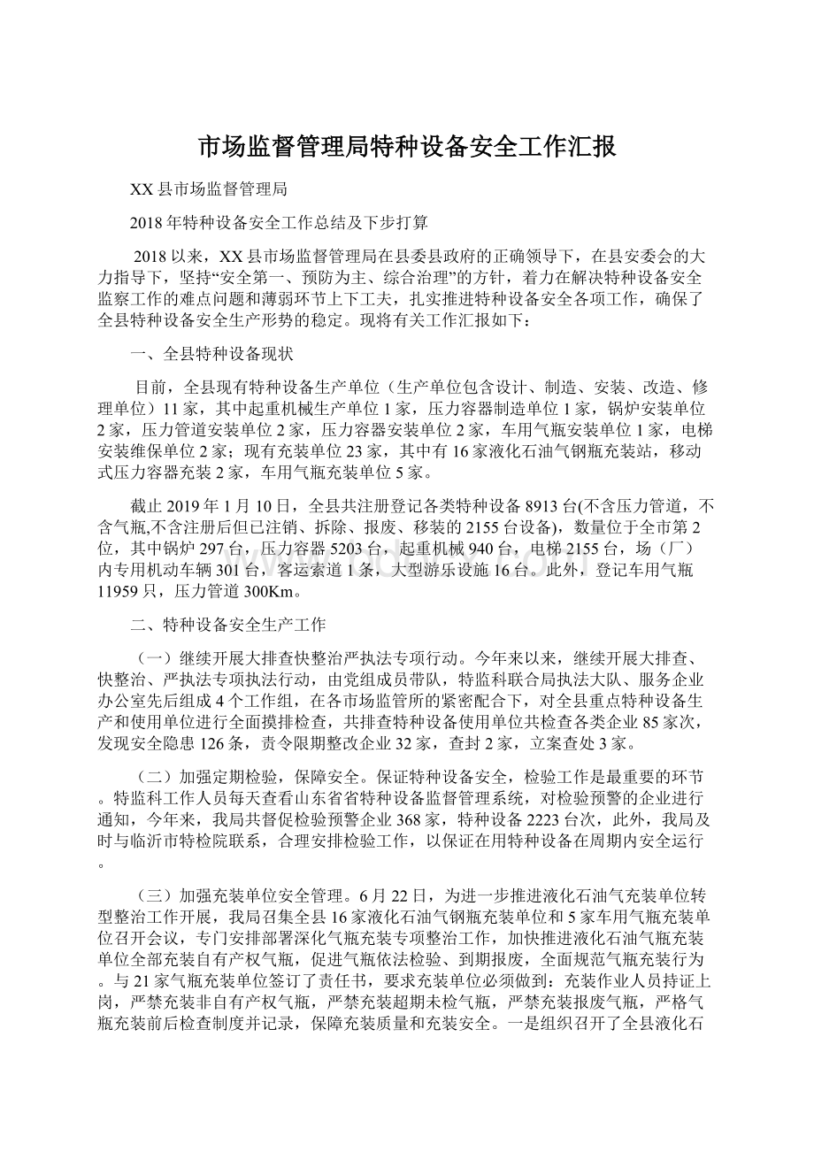 市场监督管理局特种设备安全工作汇报.docx