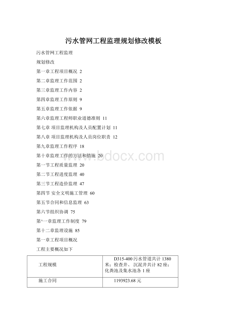 污水管网工程监理规划修改模板.docx