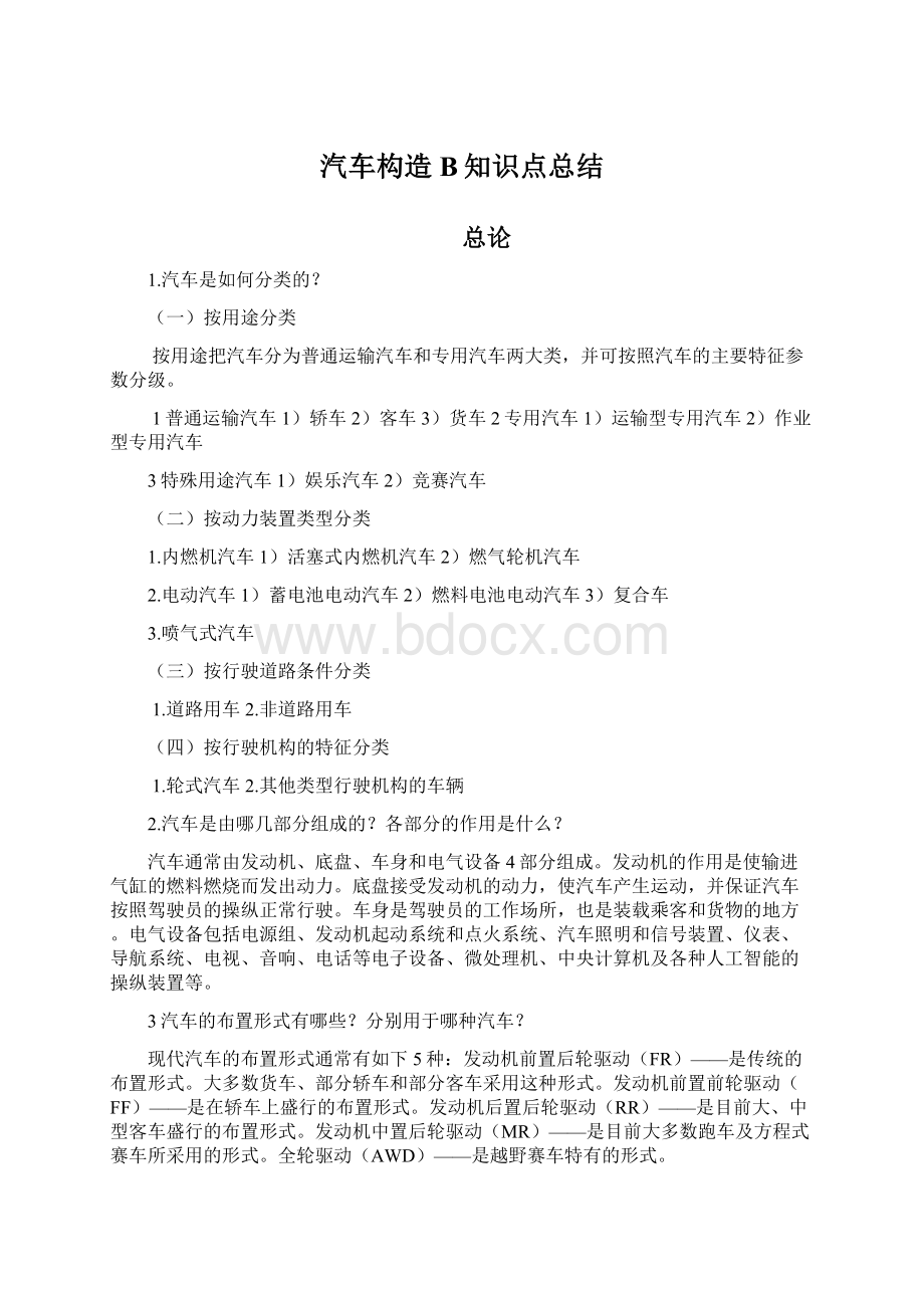 汽车构造B知识点总结.docx_第1页