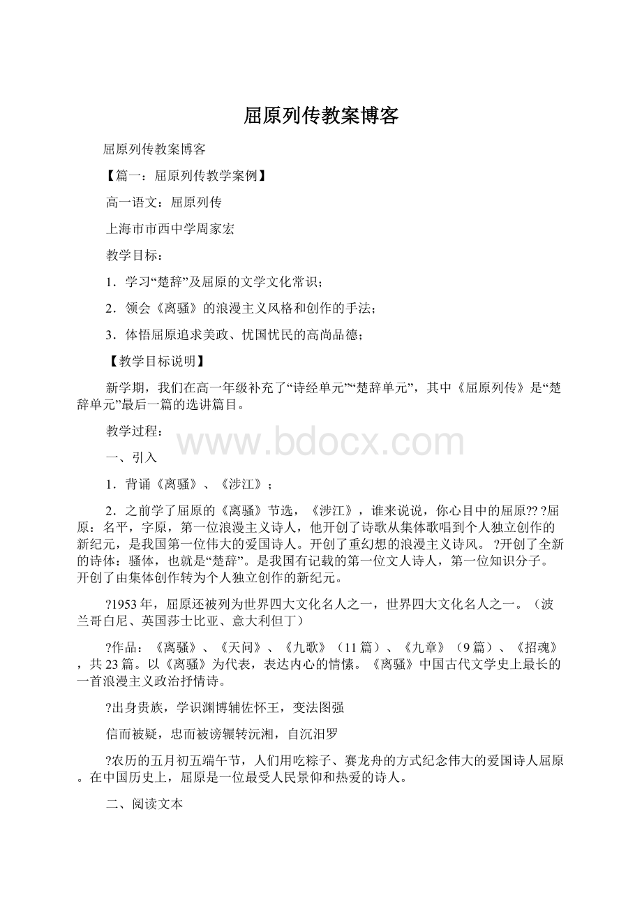 屈原列传教案博客.docx