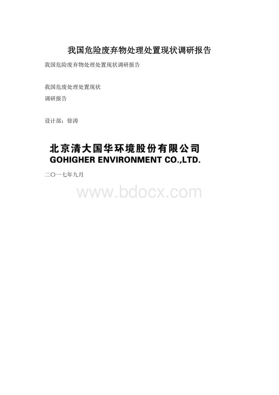 我国危险废弃物处理处置现状调研报告.docx_第1页