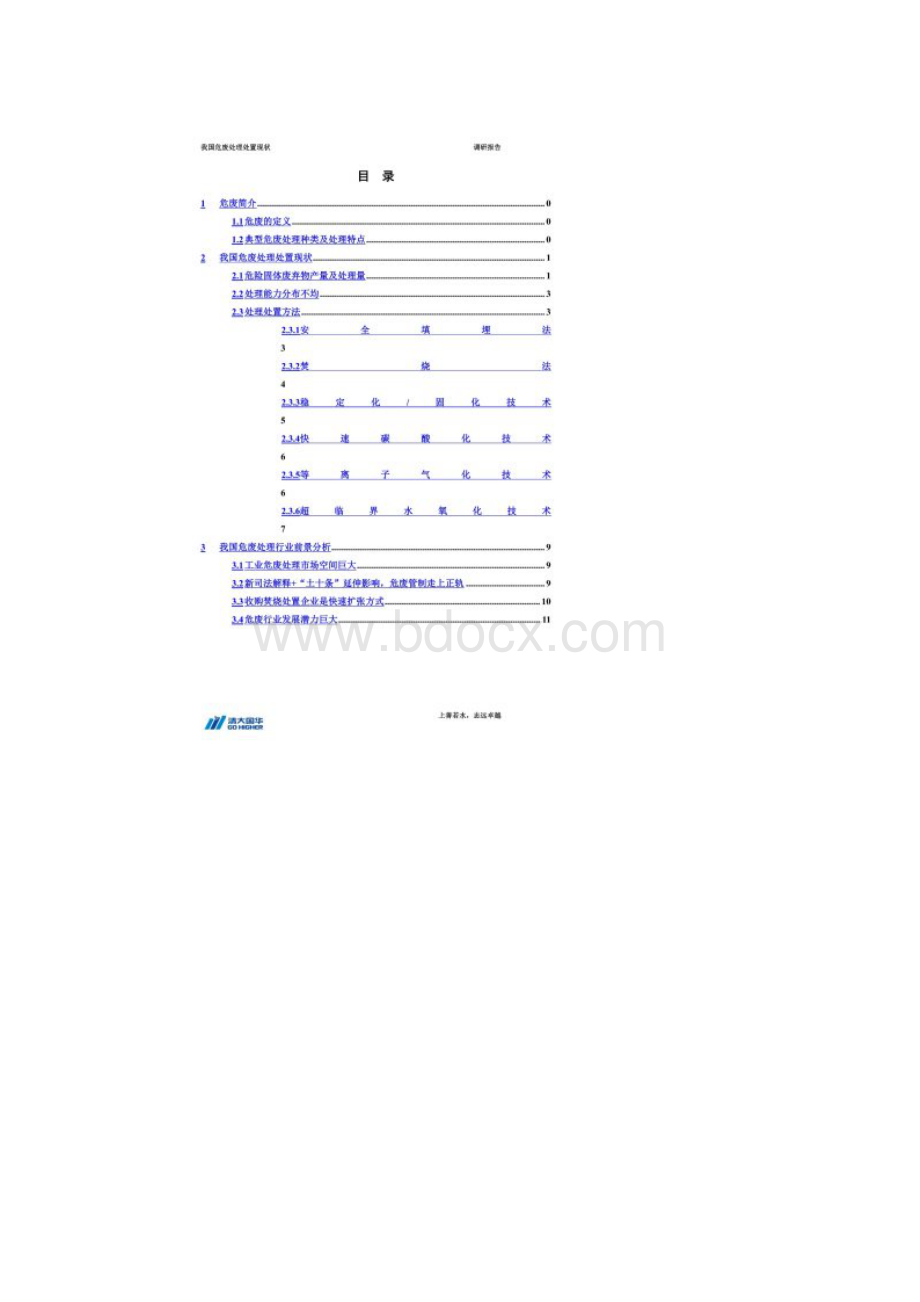 我国危险废弃物处理处置现状调研报告.docx_第2页