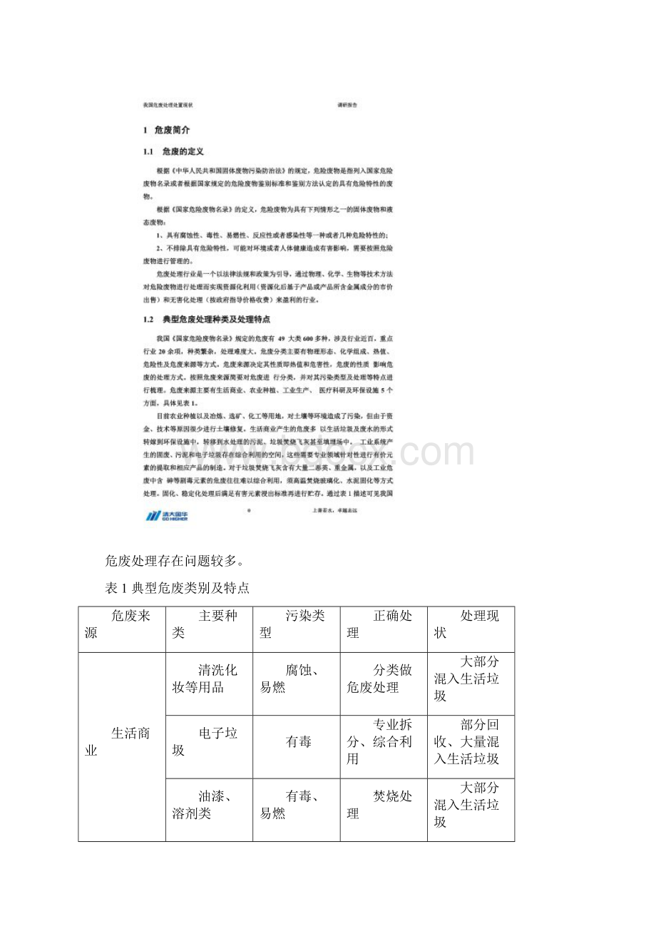 我国危险废弃物处理处置现状调研报告.docx_第3页