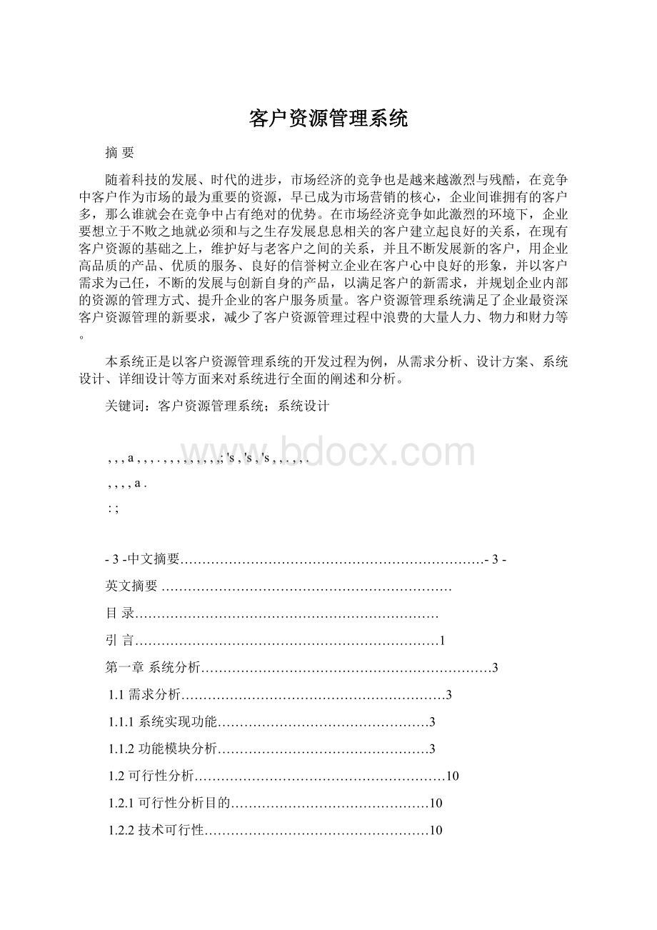 客户资源管理系统.docx_第1页