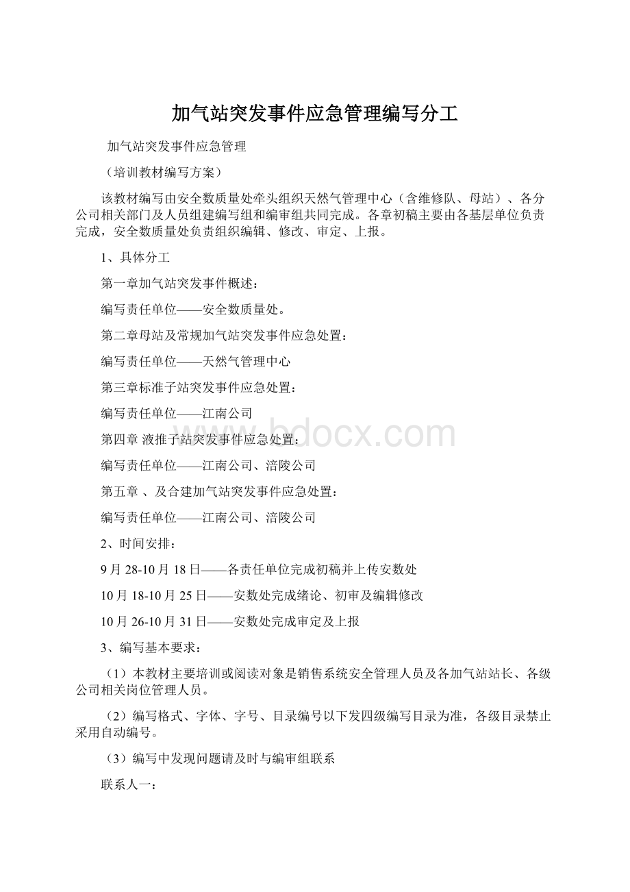 加气站突发事件应急管理编写分工.docx_第1页