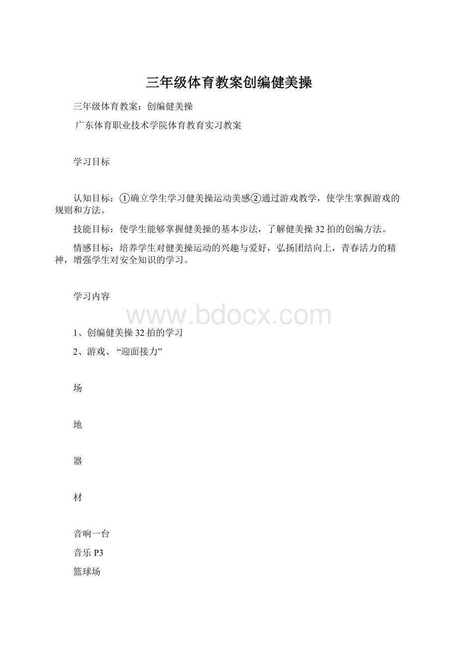 三年级体育教案创编健美操.docx