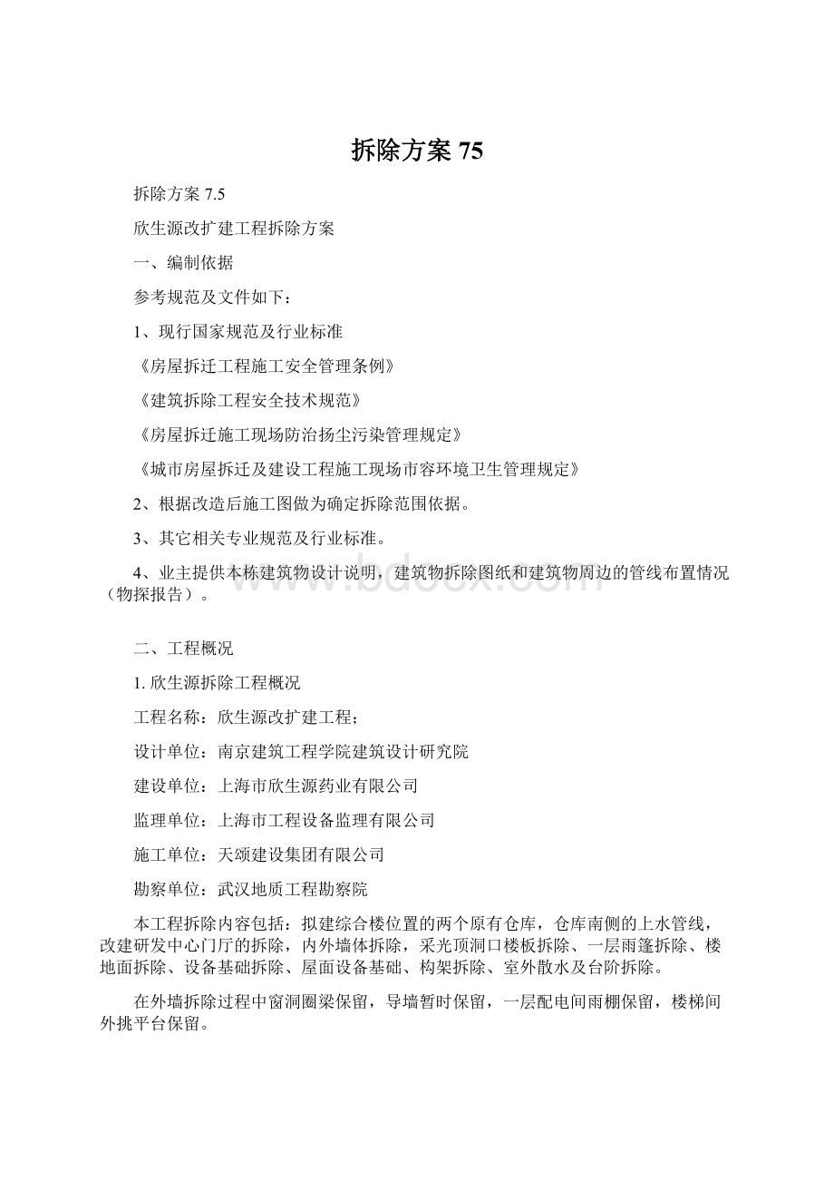 拆除方案75.docx_第1页