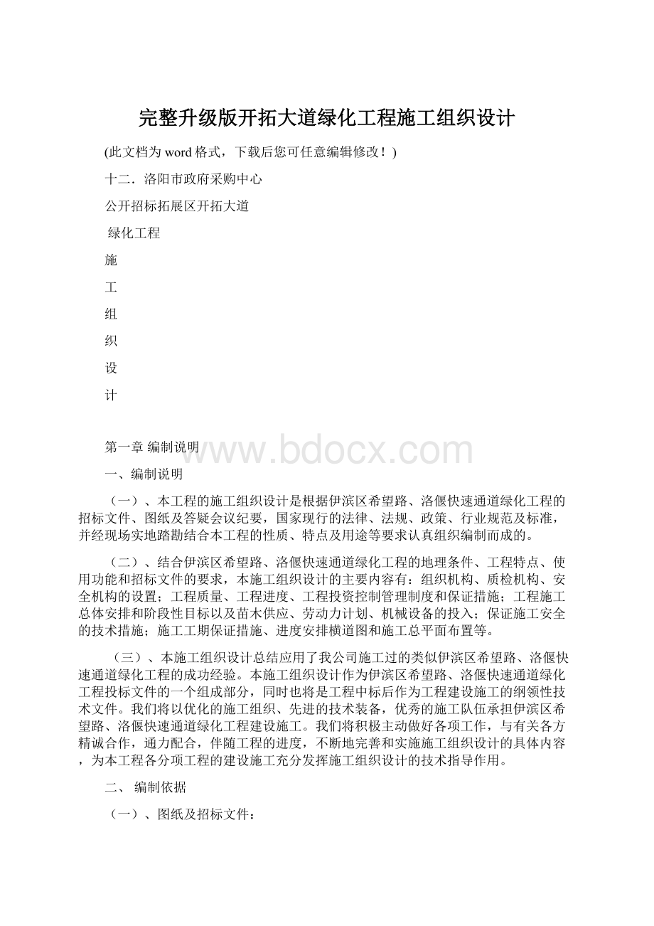 完整升级版开拓大道绿化工程施工组织设计.docx_第1页