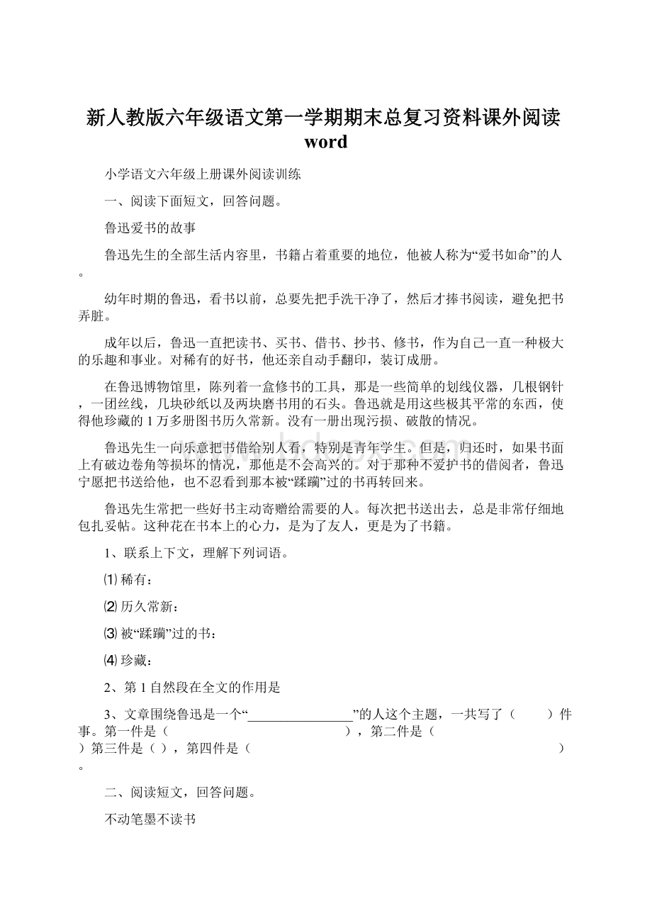 新人教版六年级语文第一学期期末总复习资料课外阅读word.docx_第1页