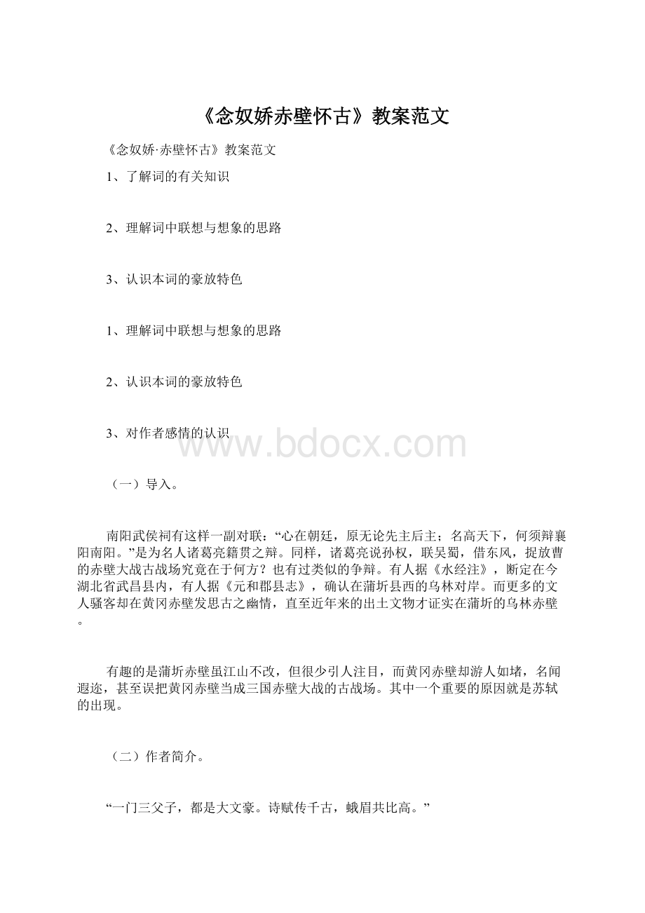 《念奴娇赤壁怀古》教案范文.docx